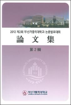 2012 제2회 부산가톨릭대학교 논문발표대회.JPG